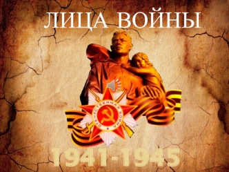 Лица войны 1941-1945 гг