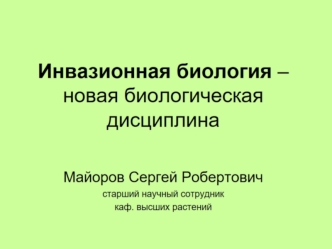 Инвазионная биология – новая биологическая дисциплина