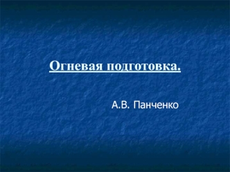 Теоретические основы огневой подготовки. Основы баллистики. (Тема 1.2)