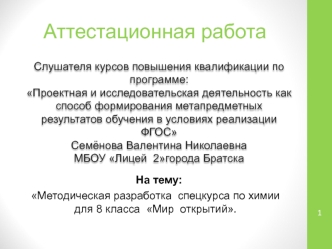 Аттестационная работа. Методическая разработка спецкурса по химии для 8 класса Мир открытий. Вещества, окружающие нас в быту