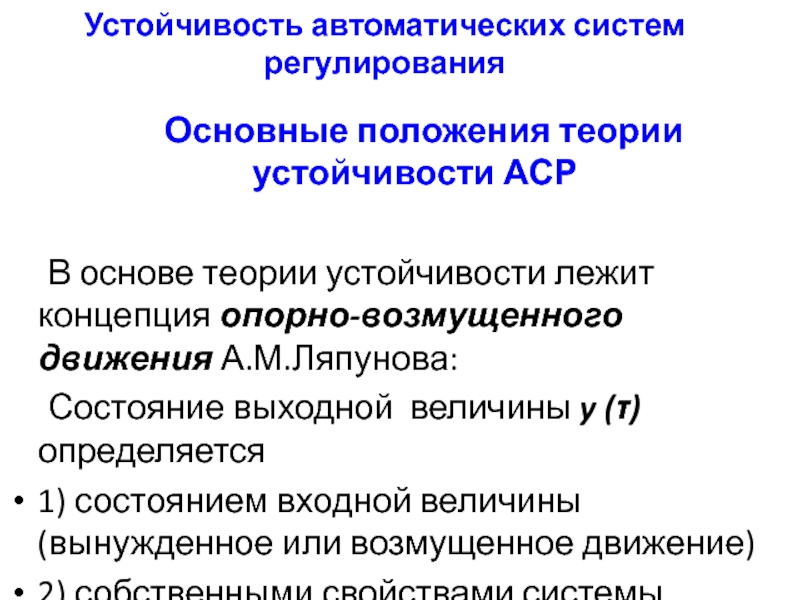 Устойчивость систем автоматического регулирования презентация