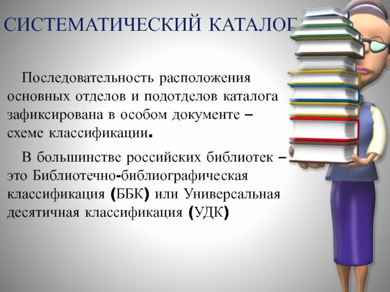 Ббк журналов. Классификация книг в библиотеке. Отделы в библиотеке по ББК. Разделители ББК для библиотек. ББК для библиотек книга.