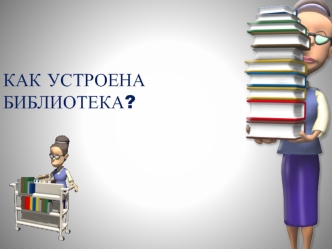 Как устроена библиотека. (Тема 4)