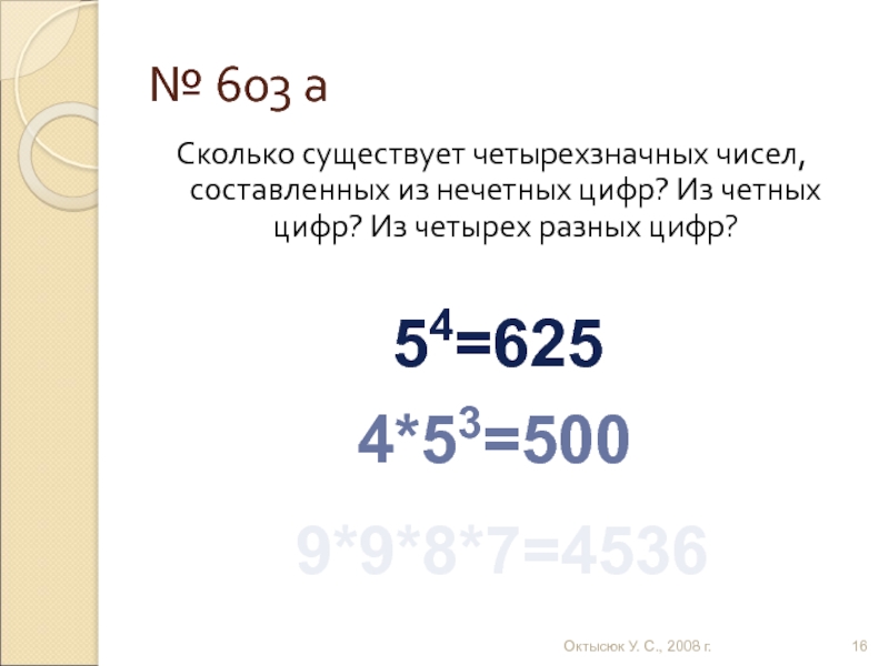 Сколько четырехзначных чисел составленных из цифр. Сколько всего существует четырехзначных чисел. Сколько существует четырехзначных чисел составленных из четных цифр. Сколько существует четырехзначных чисел. Сколько есть четырёхзначных чисел.