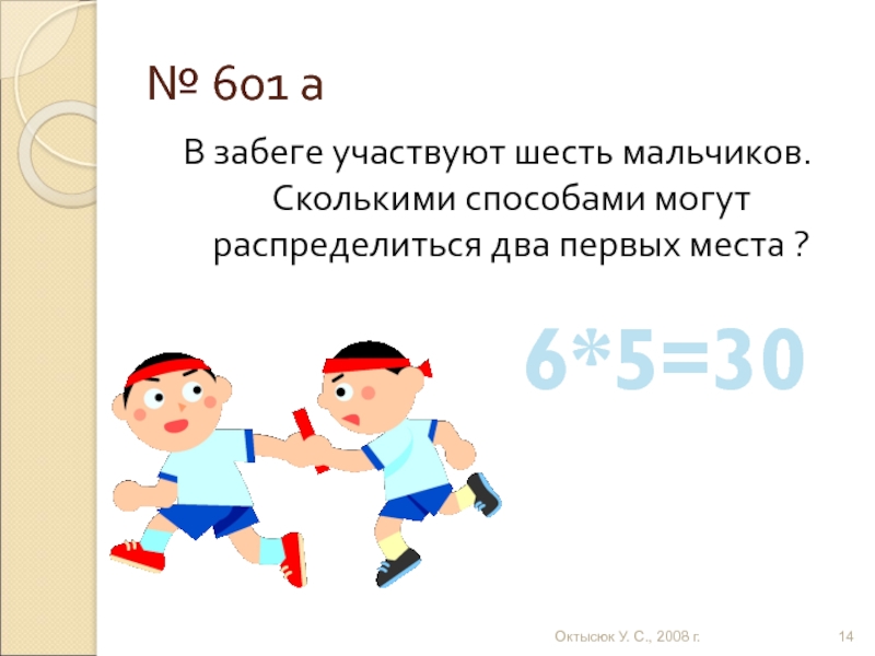 Посмотри сколько мальчиков. В забеге участвуют 6 мальчиков сколькими способами. В забеге участвуют 5 мальчиков. Забеге участвовал 6 мальчиков сколькими способами распредели 2 1 места. Скольких мальчиков.