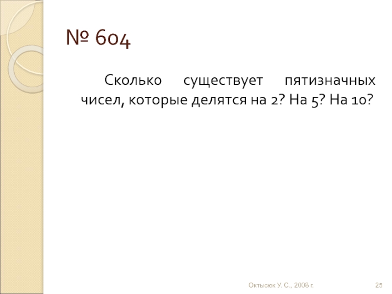 Сколько существует пятизначных. Сколько существует пятизначных чисел. Пятизначные числа которые делятся на 2 и 5. Сколько существует пятизначных чисел которые делятся на 10. Сколько существует пятизначных чисел которые делятся на 5.