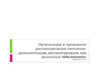 Организация и проведение диспансеризации населения. Дополнительная диспансеризация при различных заболеваниях