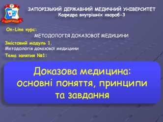 Доказова медицина: основні поняття, принципи та завдання