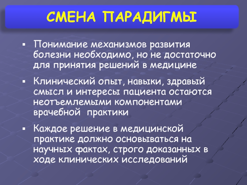 Смена парадигмы. Смена парадигм в медицине. Терапевтическая медицина смена парадигм. Медицинская парадигма. Парадигма здоровья.