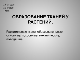 Образование тканей у растений. (10 класс)