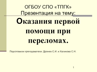 Оказания первой помощи при переломах