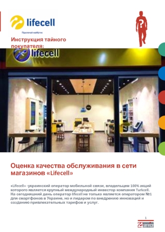 Оценка качества обслуживания в сети магазинов Lifecell