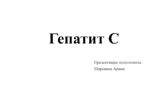 Гепатит С