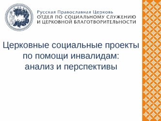 Церковные социальные проекты по помощи инвалидам. Анализ и перспективы