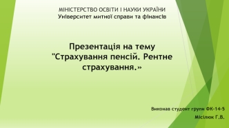 Страхування пенсій. Рентне страхування