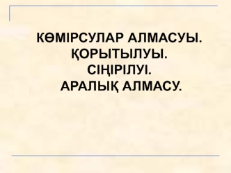 Көмiрсулар алмасуы. Қорытылуы. Сiңiрiлуi. Аралық алмасу