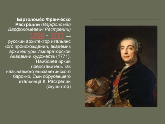 Бартоломео Франческо Растрелли (Варфоломей Варфоломеевич Растрелли) 1700 - 1771