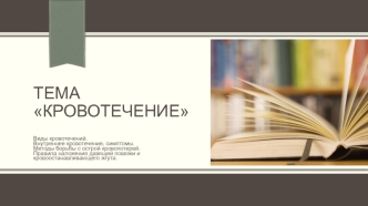 Кровотечение. Виды кровотечений. Внутреннее кровотечение, симптомы. Методы борьбы с острой кровопотерей