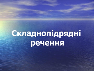 Складнопідрядні речення