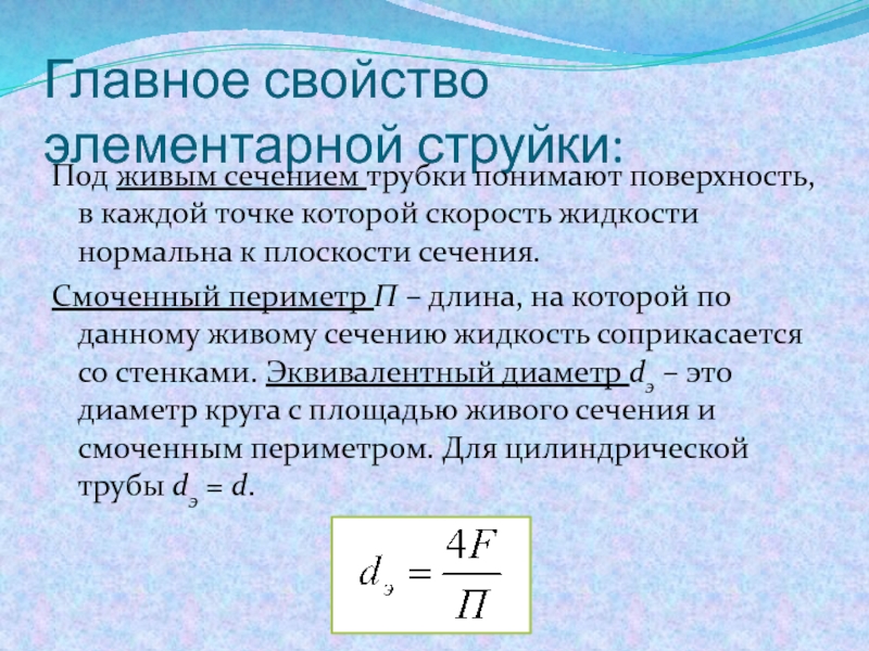 Смоченный периметр живого сечения. Живое сечение элементарной струйки. Живое сечение потока. Свойства элементарной трубки. Эквивалентный диаметр круга.