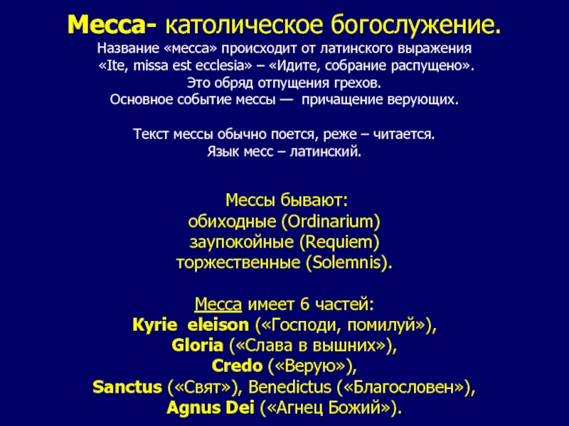 Месса на русском языке. Основные части мессы. Порядок католической мессы. Основные части католической мессы. Структура мессы.
