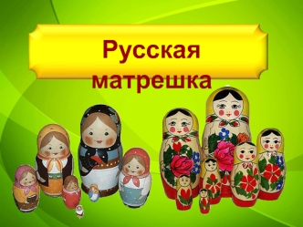 Русская матрешка