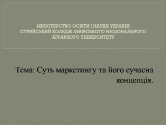 Суть маркетингу та його сучасна концепція