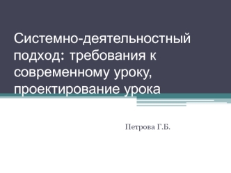 Системно-деятельностный подход. Требования к современному уроку, проектирование урока