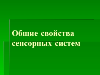 Общие свойства сенсорных систем