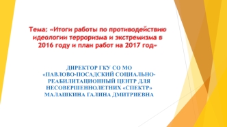 Итоги работы по противодействию идеологии терроризма и экстремизма