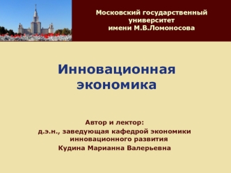 Инновационная экономика. Модели экономического роста и теория человеческого капитала. (Лекция 3)