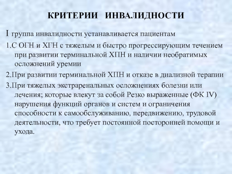 Критерии инвалидности. Группы инвалидности при хронической почечной недостаточности. Инвалидность при ХБП. Группы инвалидности при гломерулонефрите. Хронический гломерулонефрит группа инвалидности.