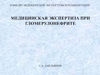 Медицинская экспертиза при гломерулонефрите