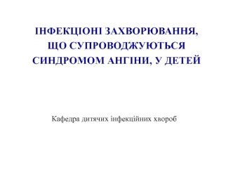 Інфекціонні захворювання, що супроводжуються синдромом ангіни у дітей