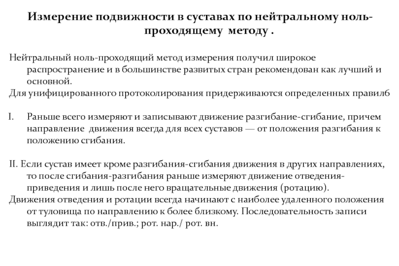 Пройденные методики. Методика измерения подвижности суставов. Ноль проходящий метод. Ноль проходящий метод определения объема движения. Нулевой метод измерения движений суставов.