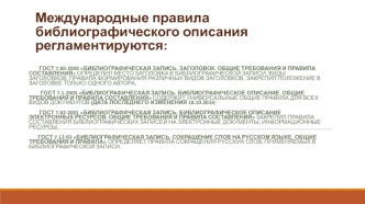 Международные правила библиографического описания