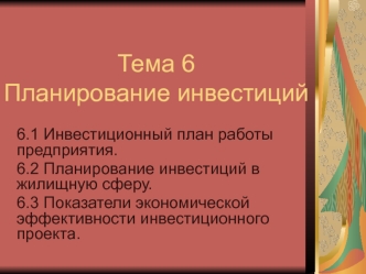 Планирование инвестиций. Инвестиционный план работы предприятия. Планирование инвестиций в жилищную сферу