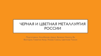 Черная и цветная металлургия России