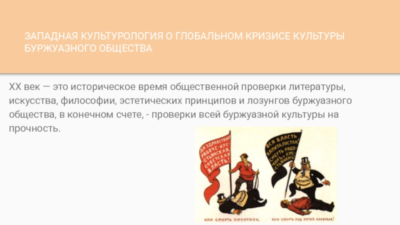 Историческое время это. Западная Культурология о глобальном кризисе культуры ХХ столетия. Кризис буржуазной культуры. Кризис мировой культуры. Западная культура это в культурологии.