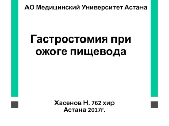 Гастростомия при ожоге пищевода