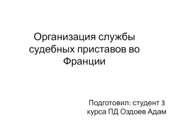 Организация службы судебных приставов во Франции