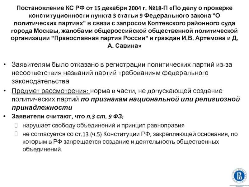 Дело о проверке конституционности постановления. Постановления КС РФ от 15.12.2004 n 18-п.. Статья 15 пункт 3. Статья 323 пункт 1 пункт 2. В постановлениях статьи или пункты.