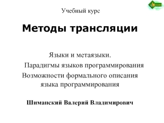Методы трансляции. Языки и метаязыки. Парадигмы языков программирования
