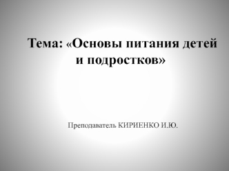 Основы питания детей и подростков. (Лекция 13)