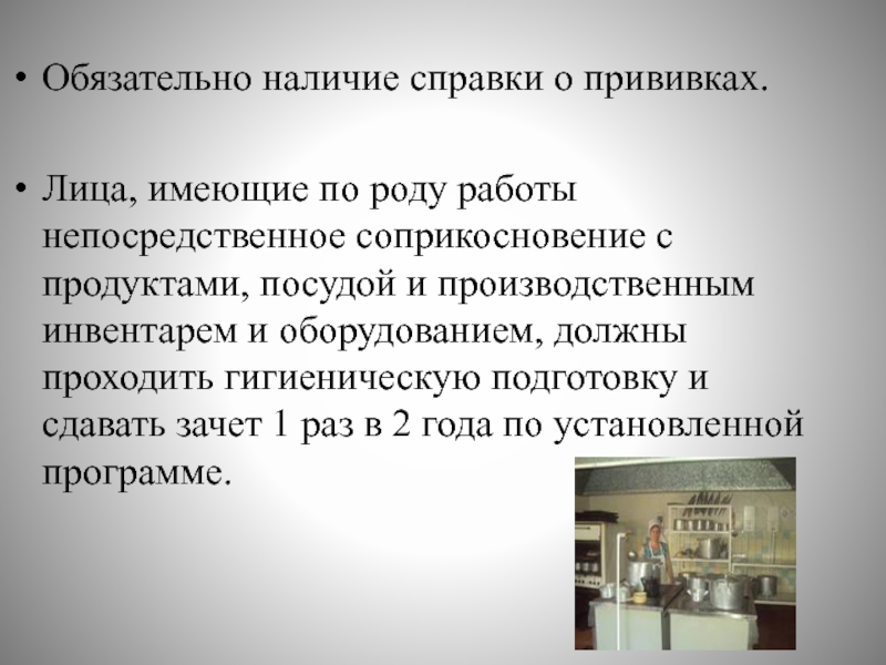 Обязательный 30. Обязательное наличие. Лица имеющие непосредственное прикосновения с продуктами, посудой. Обязательно наличие.