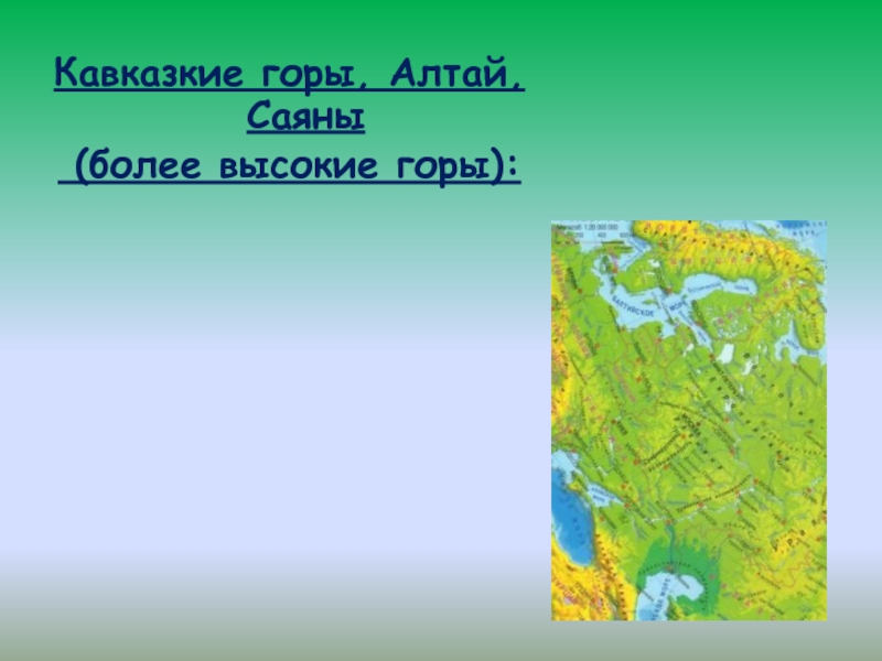 Горы кавказ урал алтай саяны презентация 6 кл 8 вид