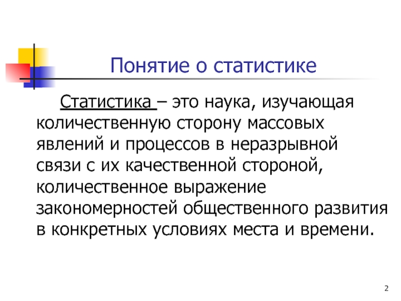 Понятие сторон. Статистика это наука изучающая. Статистика как наука изучает. Задачи статистики как науки. Статистика это наука изучающая количественную сторону массовых.