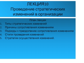 Проведение стратегических изменений в организации