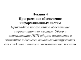 Прикладное программное обеспечение информационных систем