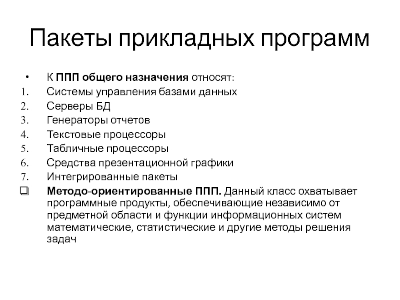 Ориентированные пакеты прикладных программ